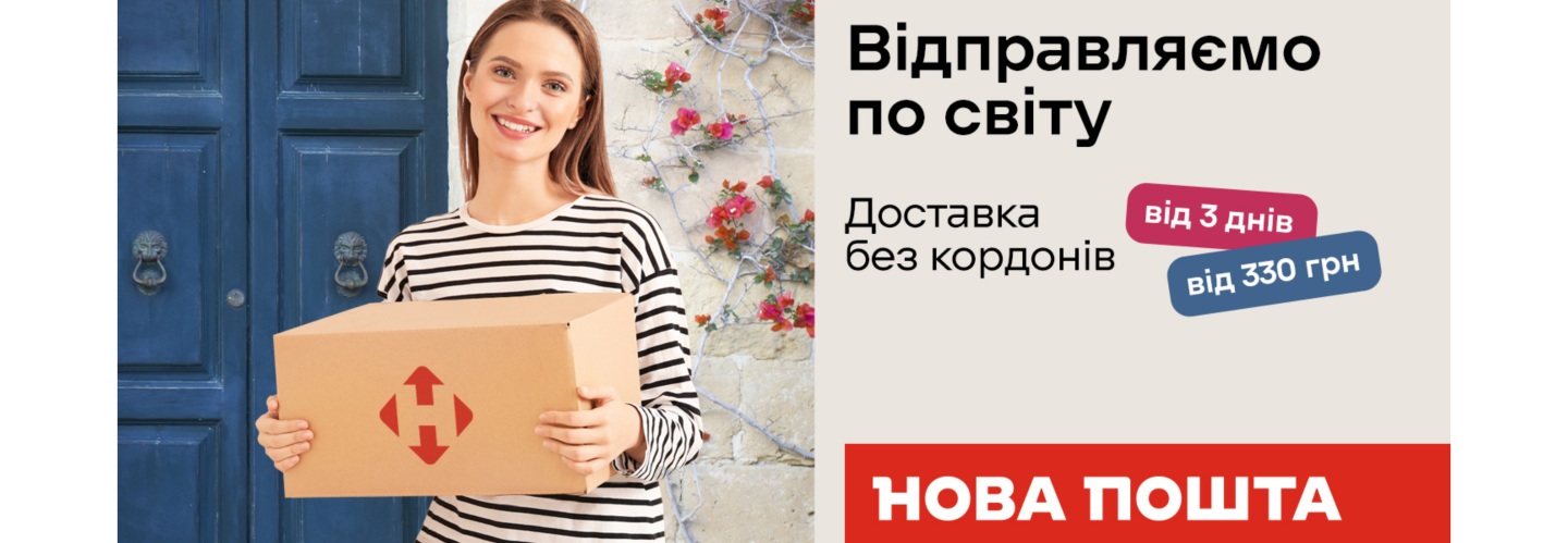  НП доставка за кордон: фото 9 - ORNER 