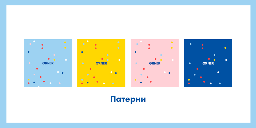 Вас сьогодні просто не впізнати! ORNER починає ребрендинг: Фото 4 - ORNER