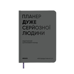  Планер-щоденник «Планер дуже серйозної людини» сірий: фото - ORNER 