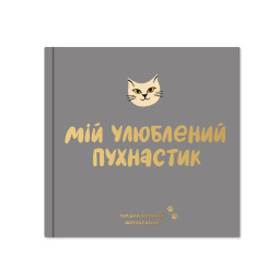  Photo album for a cat My favorite fluffy one: photo - ORNER 