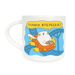  Чашка «Только вперед»: фото - ORNER 