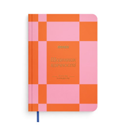  Дневник благодарности «Каждый день» оранжевый: фото - ORNER 