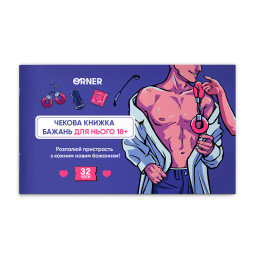  Чековая книжка желаний для него «Искушение»: фото - ORNER 