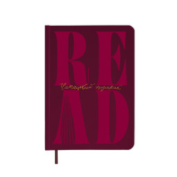  Дневник читательский «Just read» бордовый: фото - ORNER 