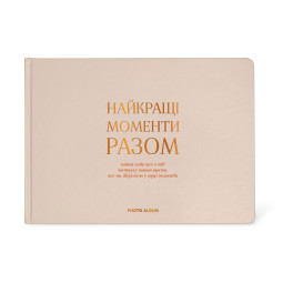  Фотоальбом «Найкращі моменти разом» бежевий: фото - ORNER 