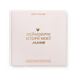  Книга воспоминаний «Истории моей мамы» светлая: фото - ORNER 