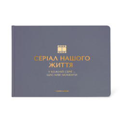  Фотоальбом «Сериал нашей жизни» графитовый: фото - ORNER 