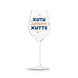  Бокал «Жить удивительную жизнь» 400 мл: фото - ORNER 