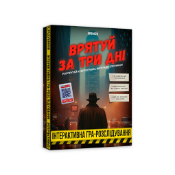  Детективная игра-расследование «Спаси за три дня»: фото - ORNER 