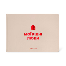  Фотоальбом «Мои родные люди» бежевый: фото - ORNER 