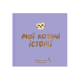  Фотоальбом для котика «Мои кошачьи истории»: фото - ORNER 