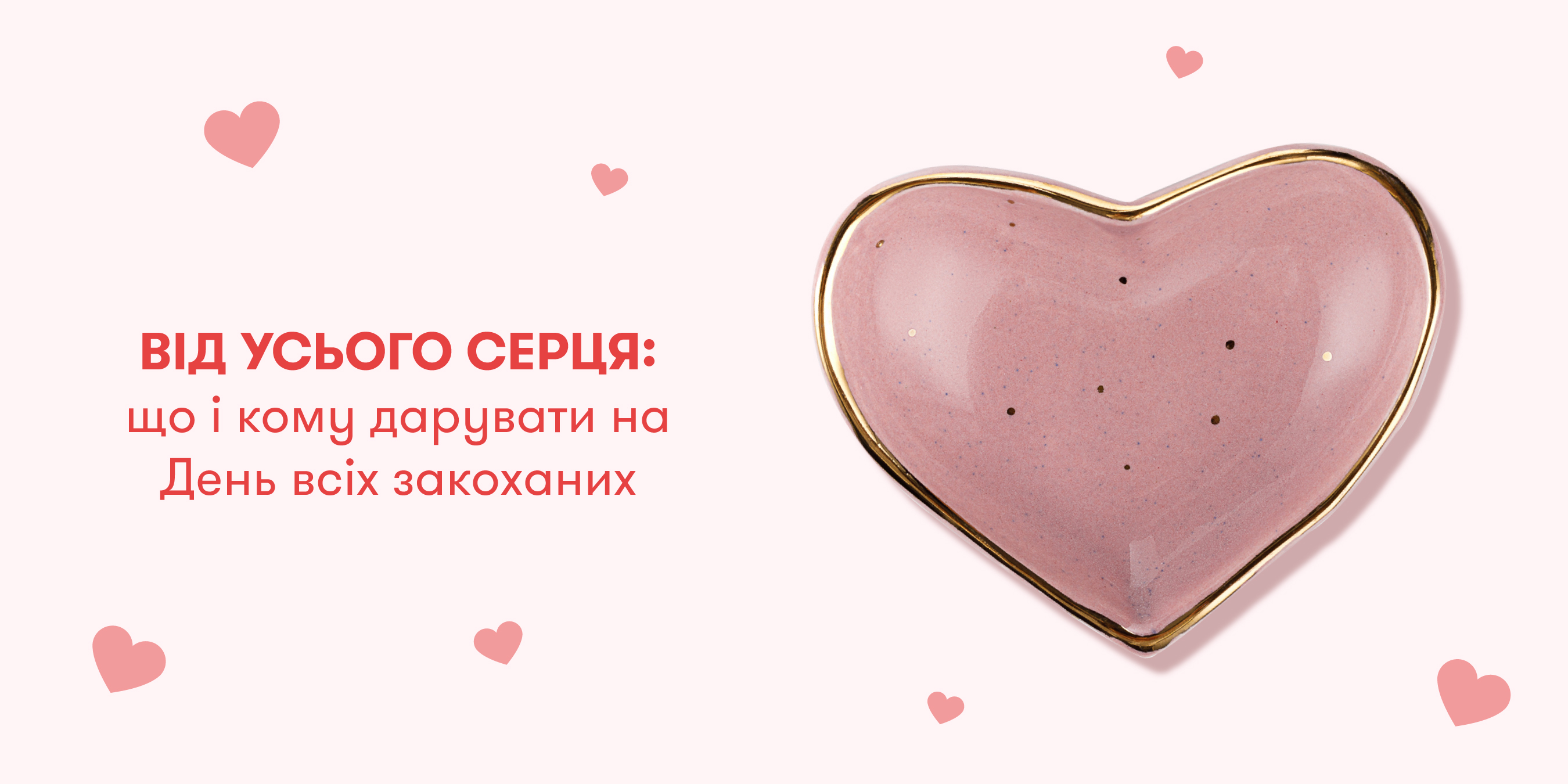 Від усього серця: що і кому дарувати на День всіх закоханих: Фото 1 - ORNER