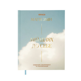  Diary My way to myself blue: photo - ORNER 