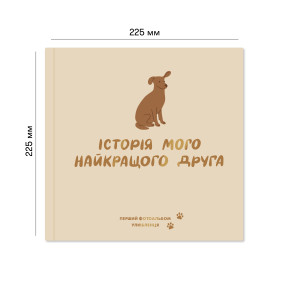  Фотоальбом для песика «Історія мого найкращого друга» кремовий: фото 2 - ORNER 