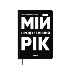  Planner-diary My productive year black: photo - ORNER 