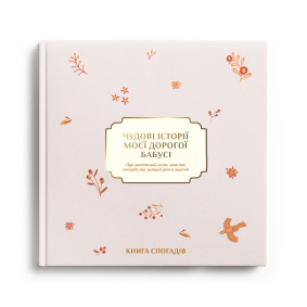  Book of memories Stories of my dear grandmother light: photo - ORNER 