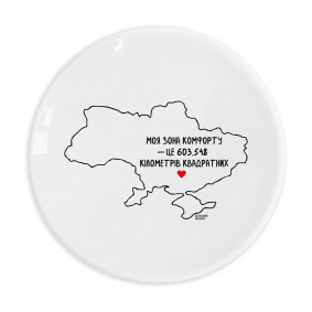  Тарелка «Зона комфорта»: фото - ORNER 