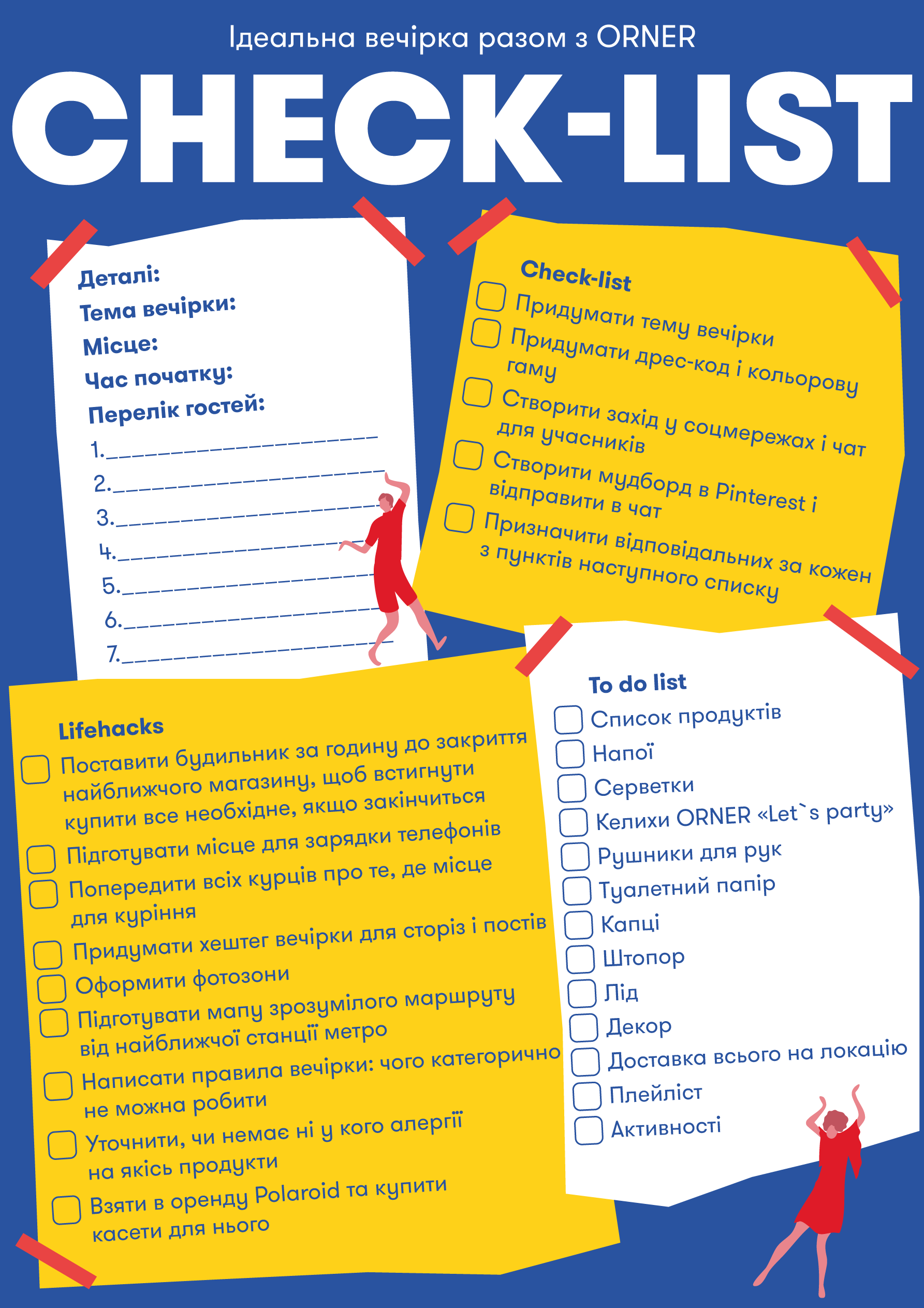 Party check-lists від ORNER: Фото 3 - ORNER