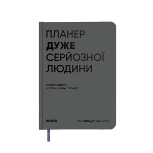  Планер-дневник «Планер очень серьезного человека» серый: Фото - ORNER 