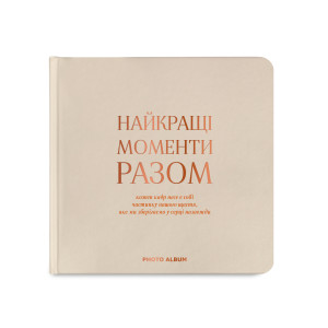  Фотоальбом «Найкращі моменти разом» бежевий: Фото - ORNER 