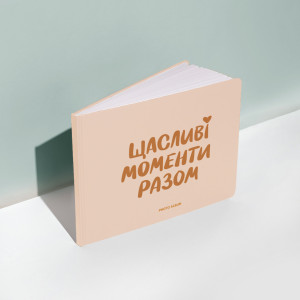  Фотоальбом «‎Щасливі моменти разом»: Фото - ORNER 