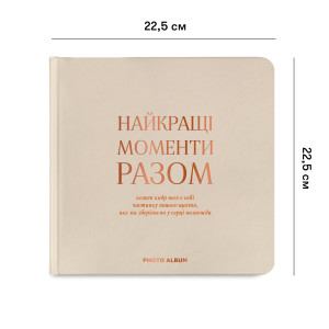  Фотоальбом «Найкращі моменти разом» бежевий: Фото - ORNER 
