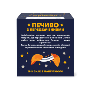  Печиво з передбаченнями «Знак з майбутнього»: Фото - ORNER 