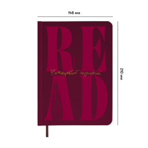  Щоденник читацький «Just read» бордовий: Фото - ORNER 
