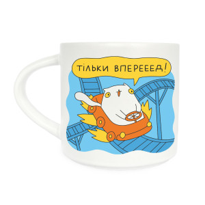 Чашка «Тільки вперед»: Фото - ORNER 