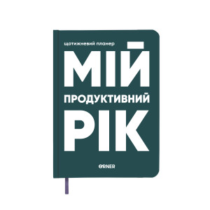  Планер-дневник «Мой продуктивный год» темно-зеленый: Фото - ORNER 