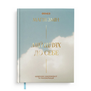  Дневник саморефлексии «Мой путь к себе»: Фото - ORNER 