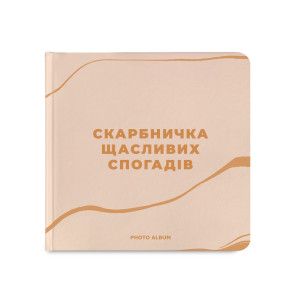  Фотоальбом «Копилка счастливых воспоминаний» бежевый: Фото - ORNER 