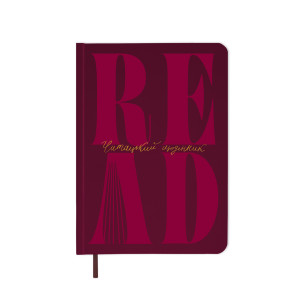  Щоденник читацький «Just read» бордовий: Фото - ORNER 
