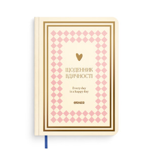  Дневник благодарности «Сердечно спасибо» розово-бежевый: Фото - ORNER 