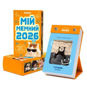  Календарь с предсказаниями «Мой мемный 2026 год»: Фото - ORNER 