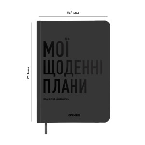  Планер-щоденник «Мої щоденні плани» сірий: Фото - ORNER 