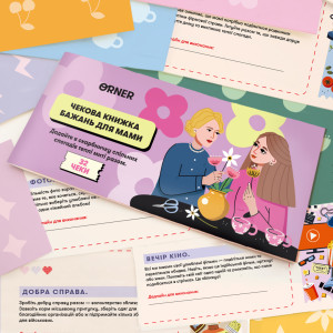  Чековая книжка желаний «Для мамы»: Фото - ORNER 