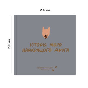  Фотоальбом для песика «Історія мого найкращого друга» графітовий: Фото - ORNER 