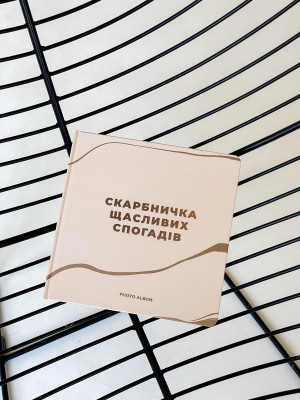  Фотоальбом «Копилка счастливых воспоминаний» бежевый: Фото - ORNER 