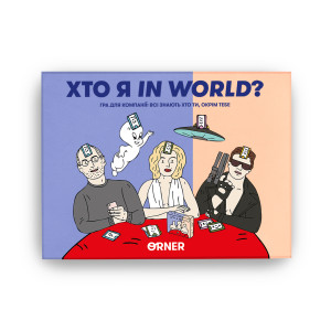  Игра для компании «Кто я in world?»: Фото - ORNER 