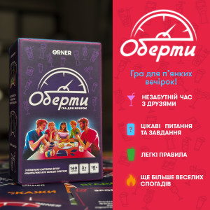  Гра для компанії «Оберти»: Фото - ORNER 