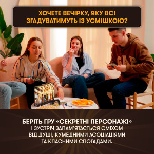  Гра для компанії «Секретні персонажі»: Фото - ORNER 