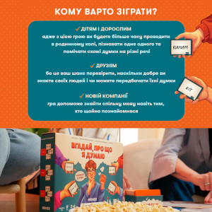  Гра для компанії «Вгадай, про що я думаю»: Фото - ORNER 