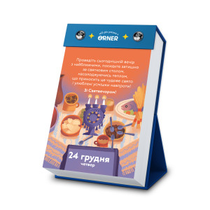  Календар з передбаченнями «Мій неймовірний 2026 рік»: Фото - ORNER 