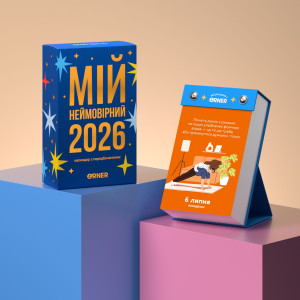  Календар з передбаченнями «Мій неймовірний 2026 рік»: Фото - ORNER 