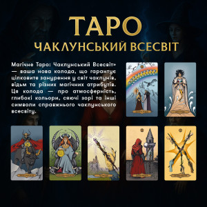  Карти Таро «Магічне Таро: Чаклунський Всесвіт»: Фото - ORNER 