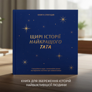  Книга спогадів «Історії найкращого тата» темно-синя: Фото - ORNER 