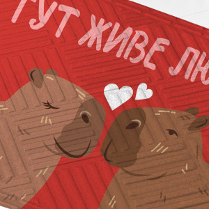  Килим придверний «Тут живе любов, капібари»: Фото - ORNER 