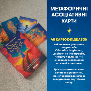  Метафорические ассоциативные карты «Сила во мне»: Фото - ORNER 