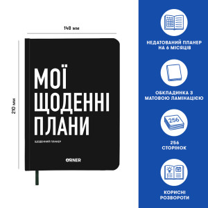  Планер-щоденник «Мої щоденні плани» чорний: Фото - ORNER 